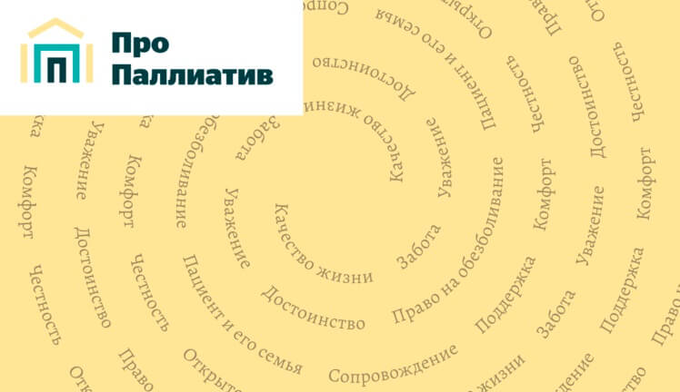 Портал Про Паллиатив